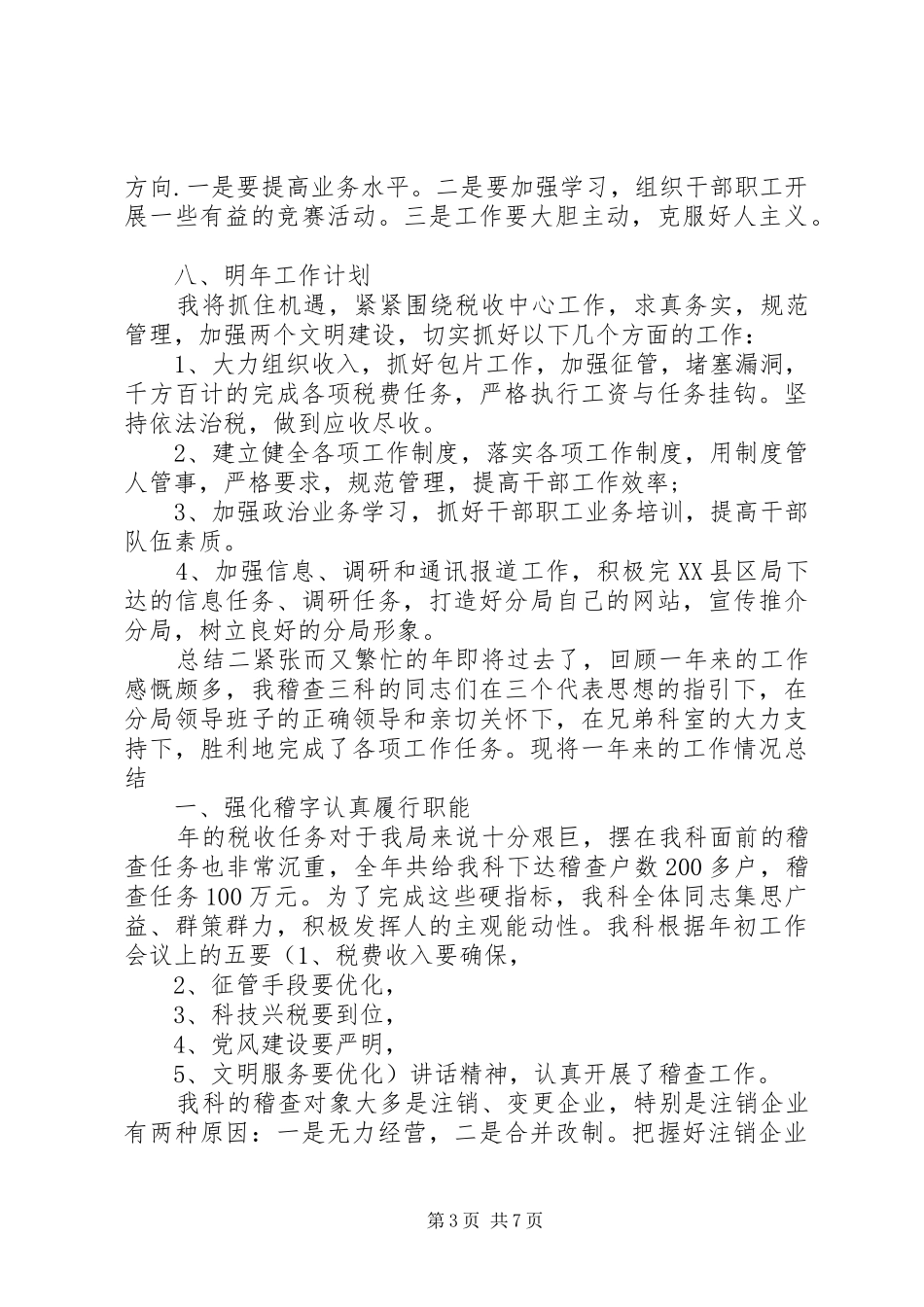 关于基层税务所年度工作情况总结_第3页