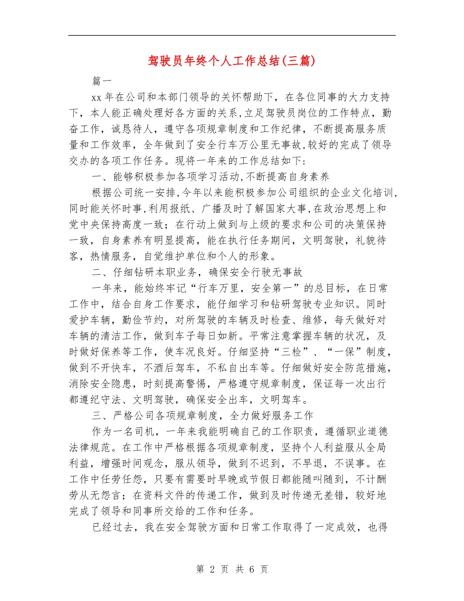 驾驶员年终个人工作总结_第2页