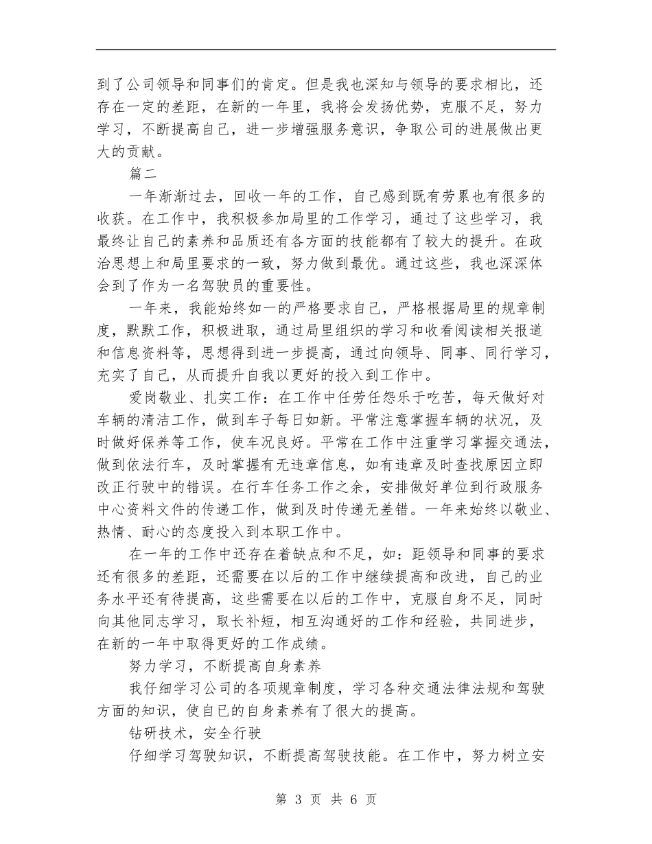 驾驶员年终个人工作总结_第3页