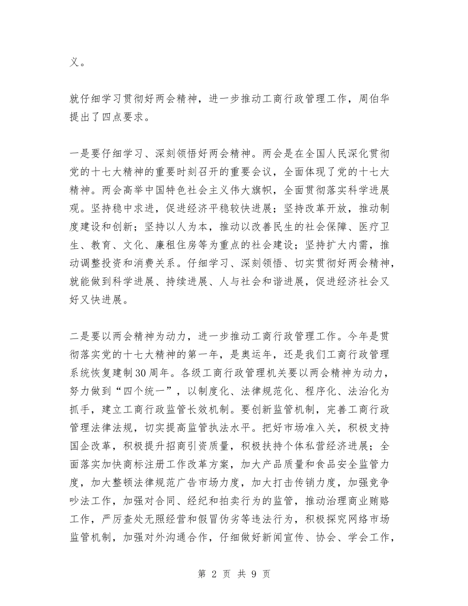 2024年学习贯彻两会精神辅导报告会总结与2024年学前教育工作意见汇编_第2页