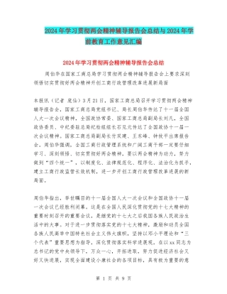 2024年学习贯彻两会精神辅导报告会总结与2024年学前教育工作意见汇编