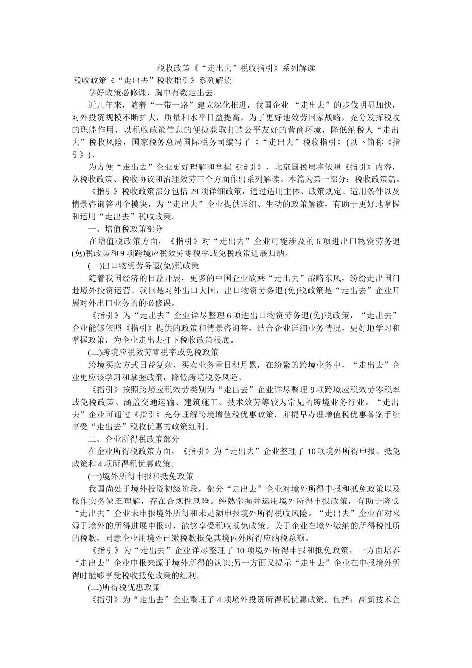 税收政ۥ策走出去税收指引系列解读 _第1页