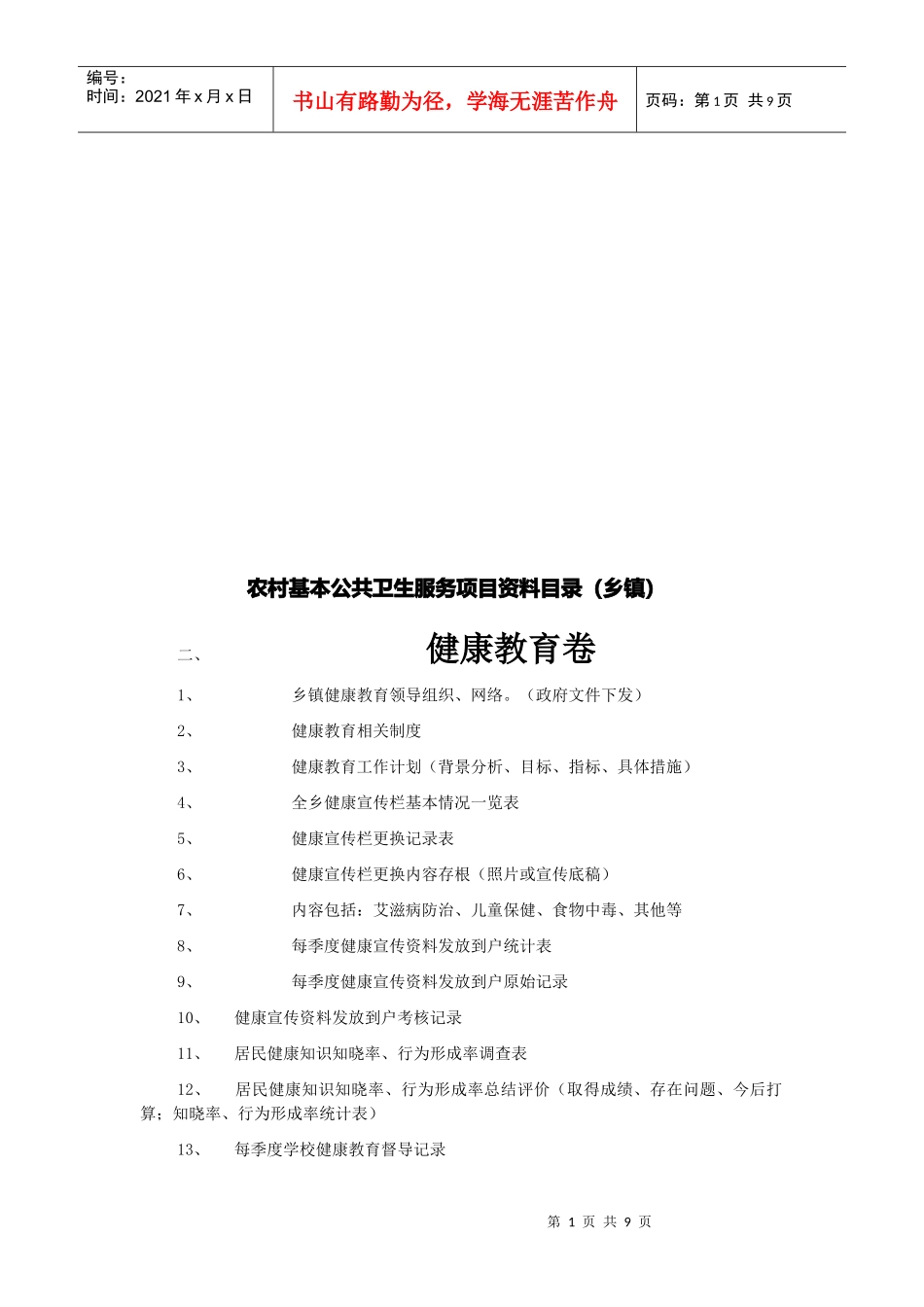 农村基本公共卫生服务项目资料_第1页