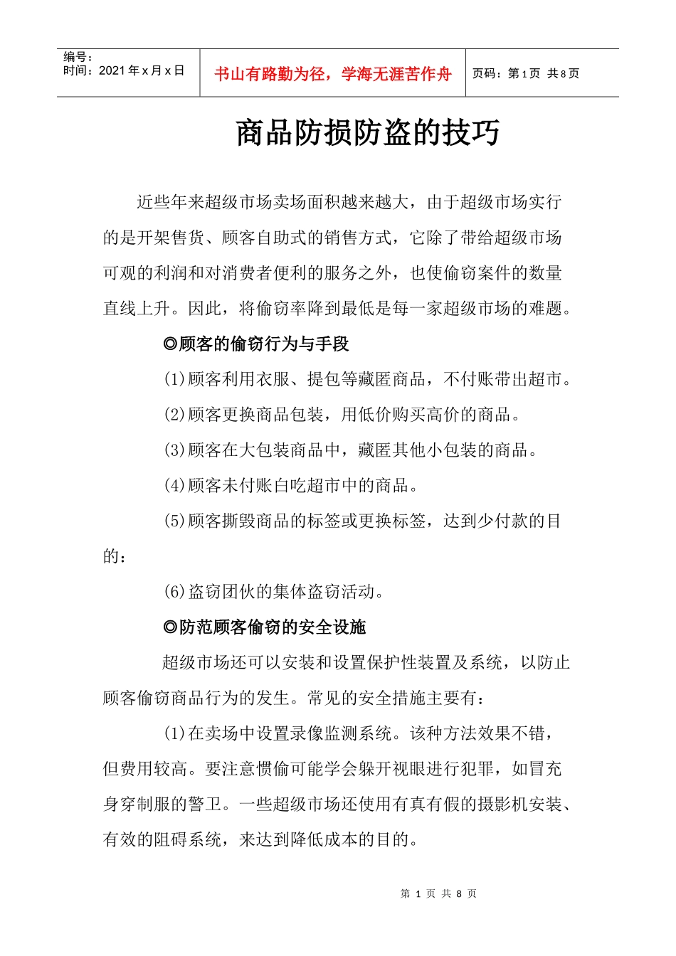 商品防损防盗的技巧_第1页