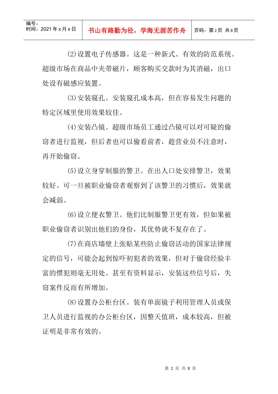 商品防损防盗的技巧_第2页