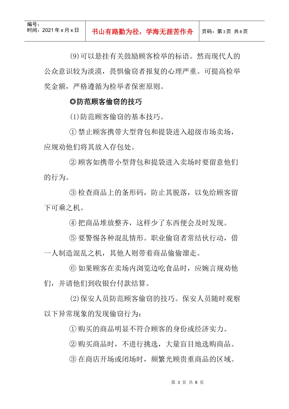 商品防损防盗的技巧_第3页