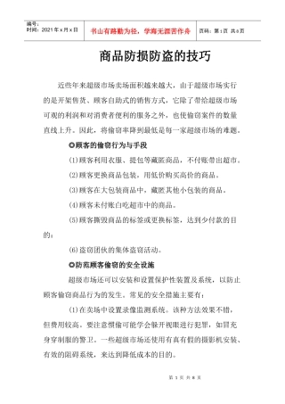 商品防损防盗的技巧