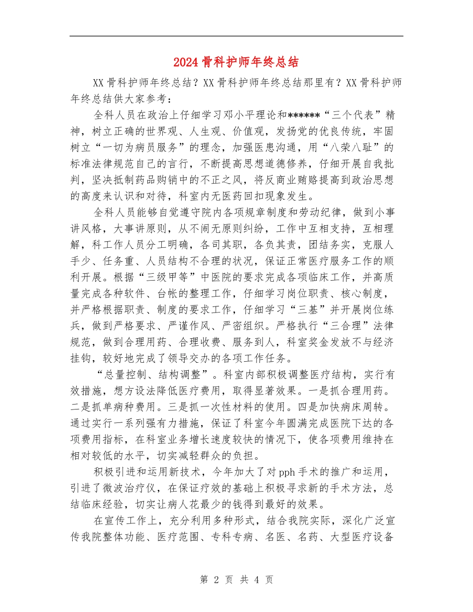 2024骨科护师年终总结_第2页