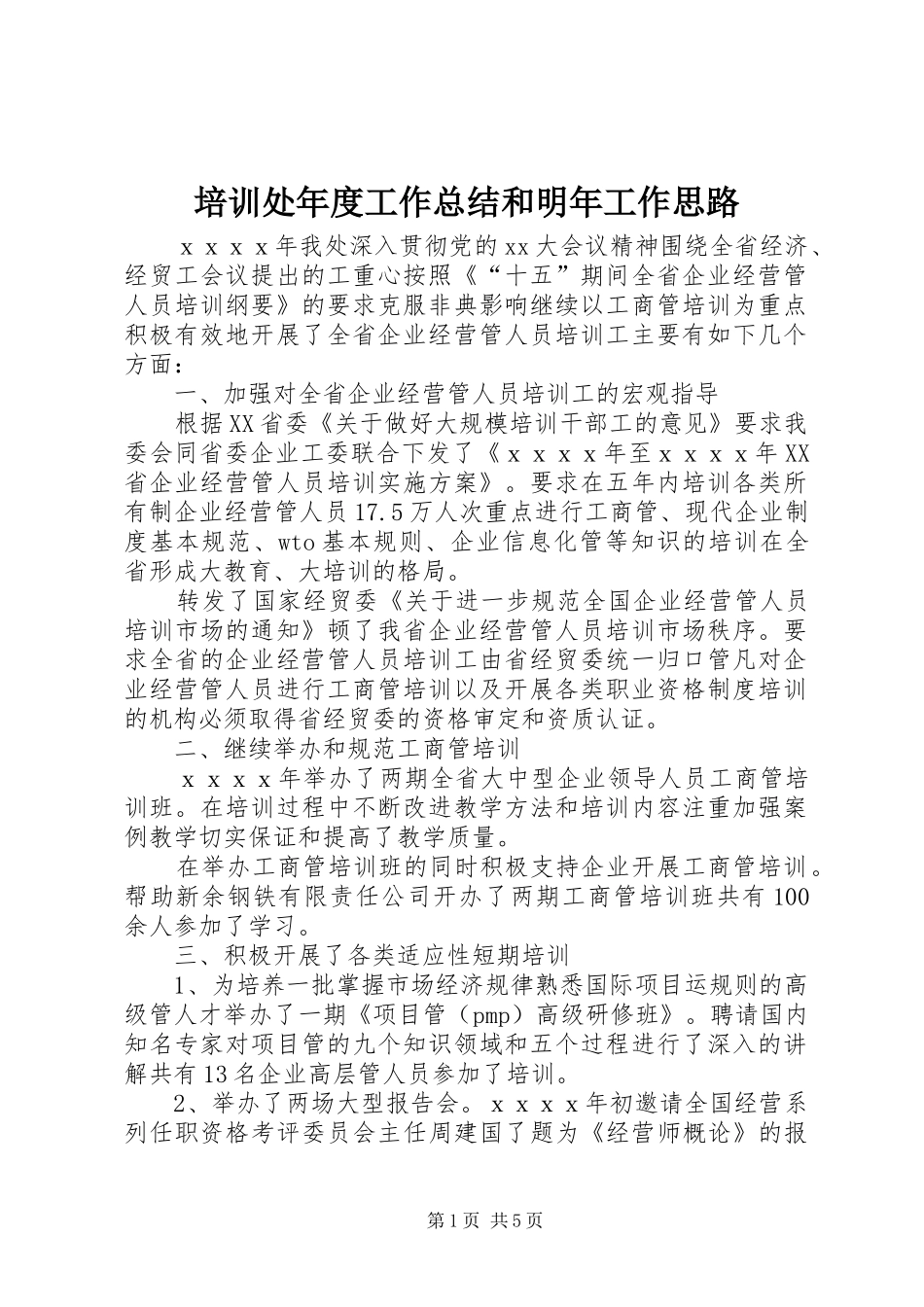 培训处年度工作总结和明年工作思路_第1页