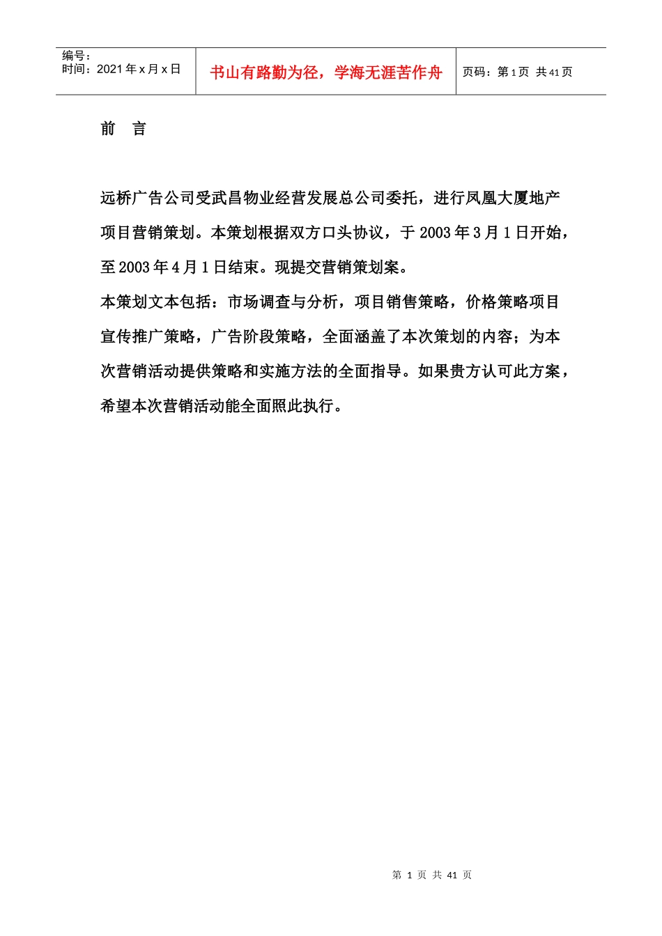 凤凰大厦房地产项目营销策划_第1页