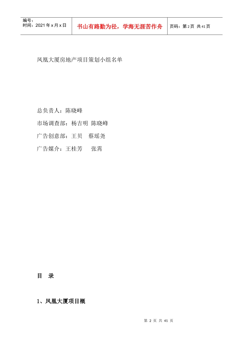 凤凰大厦房地产项目营销策划_第2页