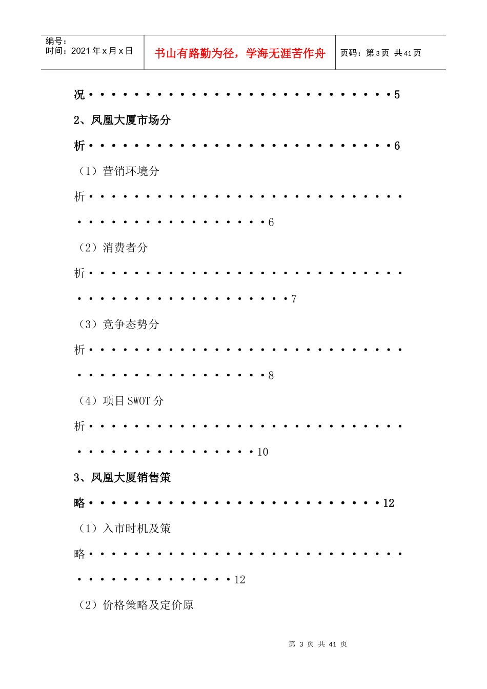 凤凰大厦房地产项目营销策划_第3页
