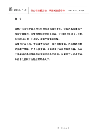 凤凰大厦房地产项目营销策划