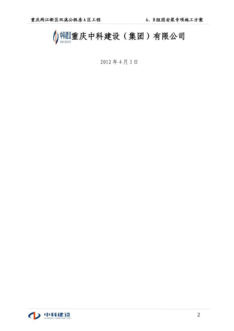 双溪公租房A区A、B组团专项施工方案_第2页