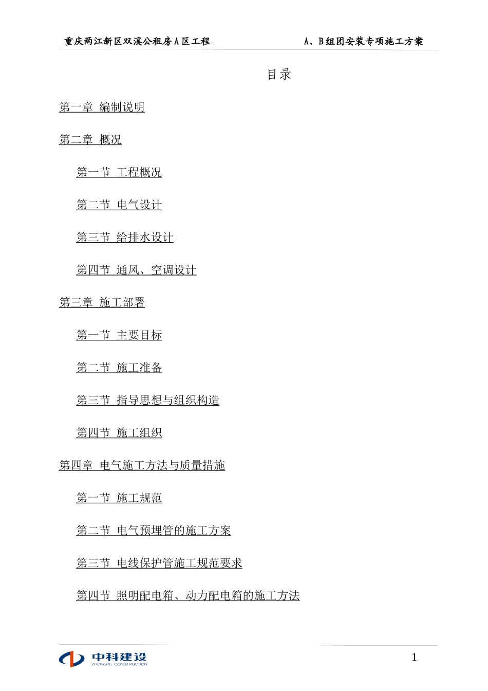 双溪公租房A区A、B组团专项施工方案_第3页