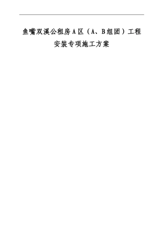 双溪公租房A区A、B组团专项施工方案