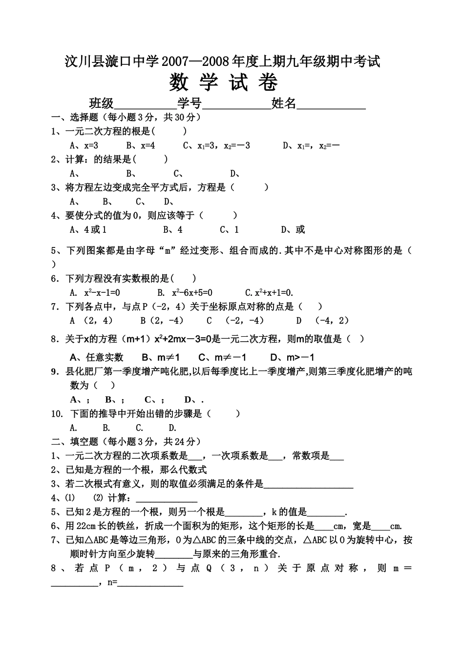 汶川县漩口20072008上期九年级期中考试新课标人教版 _第1页