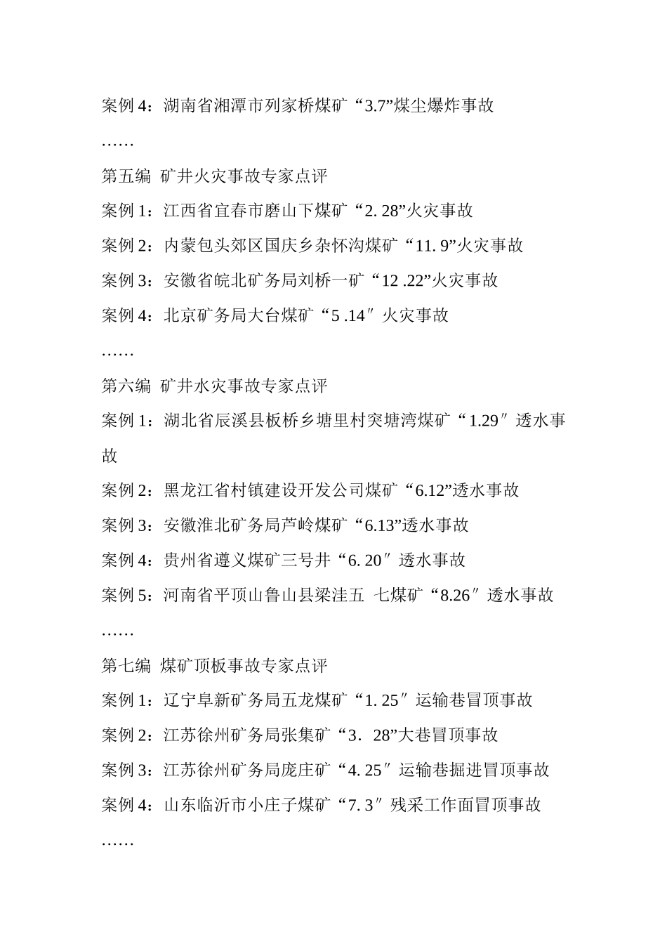 新编煤矿重特大事故典型案例专家点评集_第3页