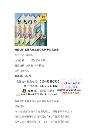 新编煤矿重特大事故典型案例专家点评集