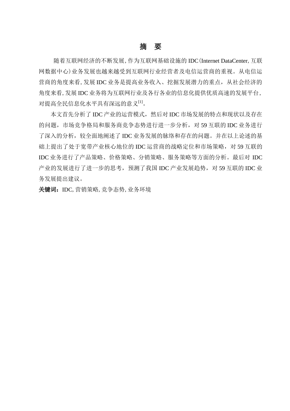 IDC市场营销策略研究_第3页