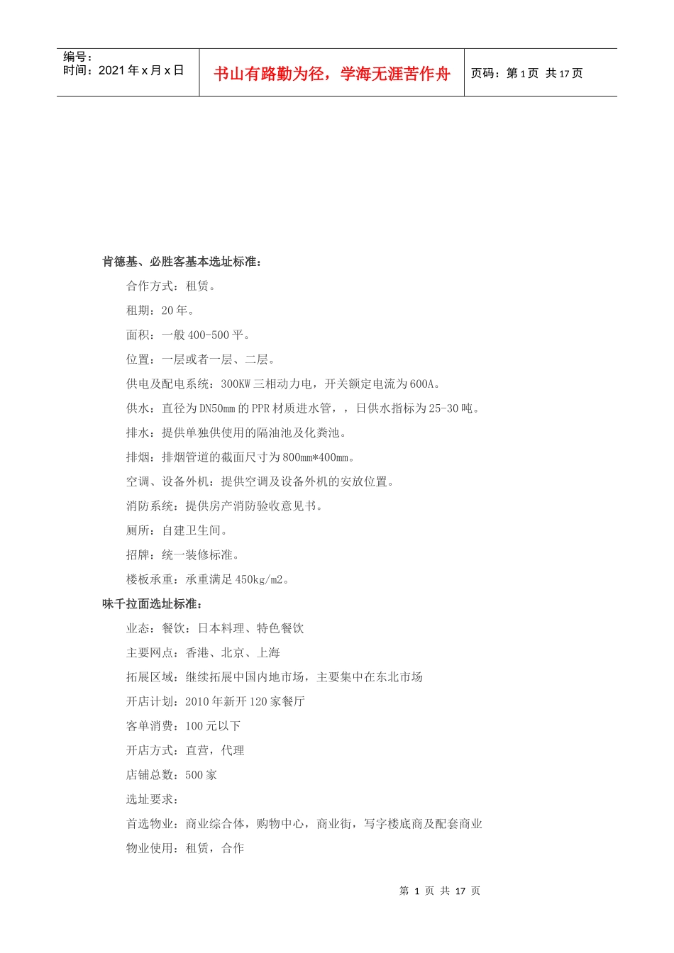 各大餐饮选址标准详述_第1页