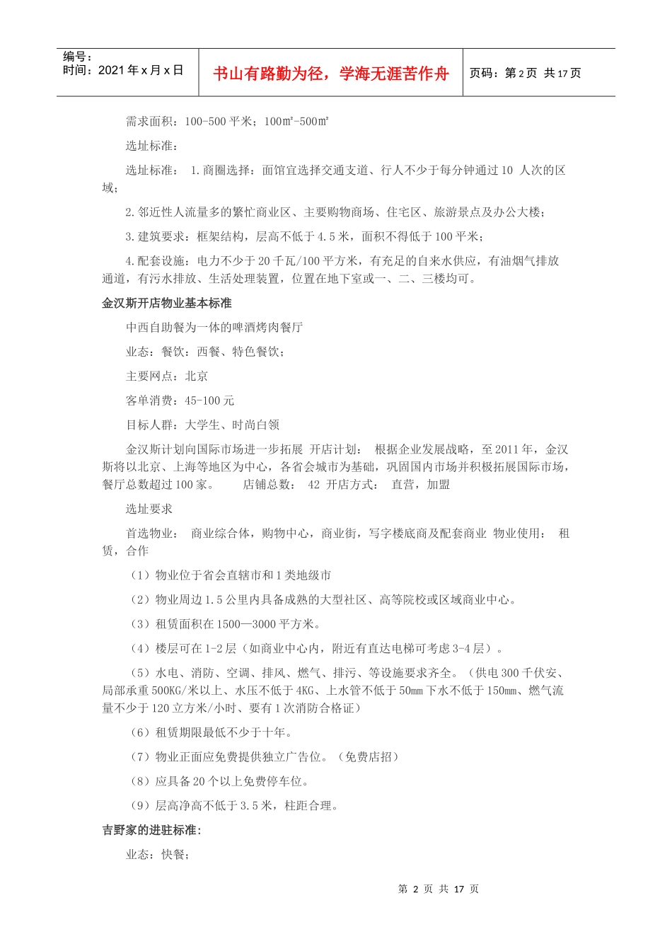 各大餐饮选址标准详述_第2页