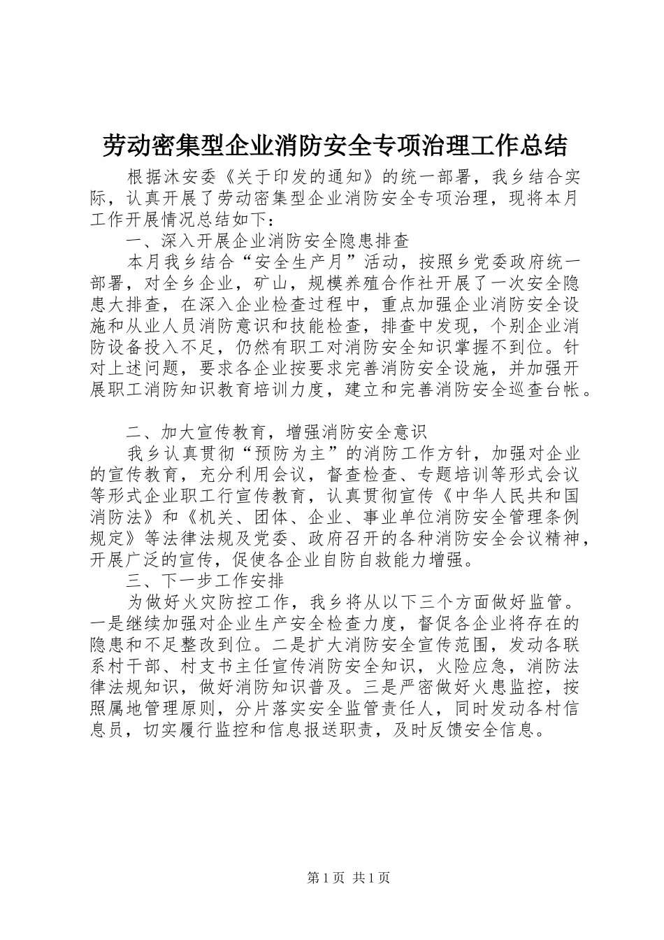 劳动密集型企业消防安全专项治理工作总结_第1页