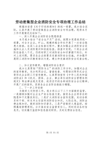 劳动密集型企业消防安全专项治理工作总结