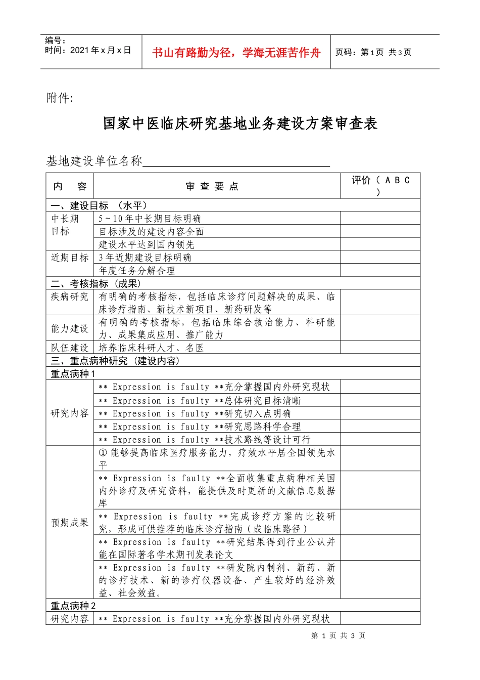 国家中医临床研究基地业务建设方案审查表-中医临床研究基地_第1页