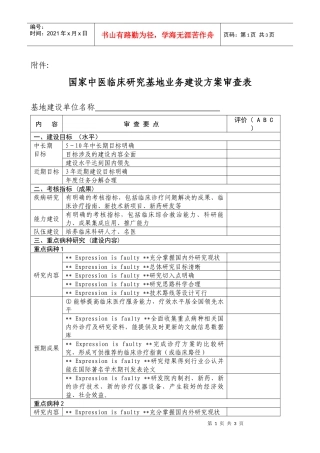 国家中医临床研究基地业务建设方案审查表-中医临床研究基地