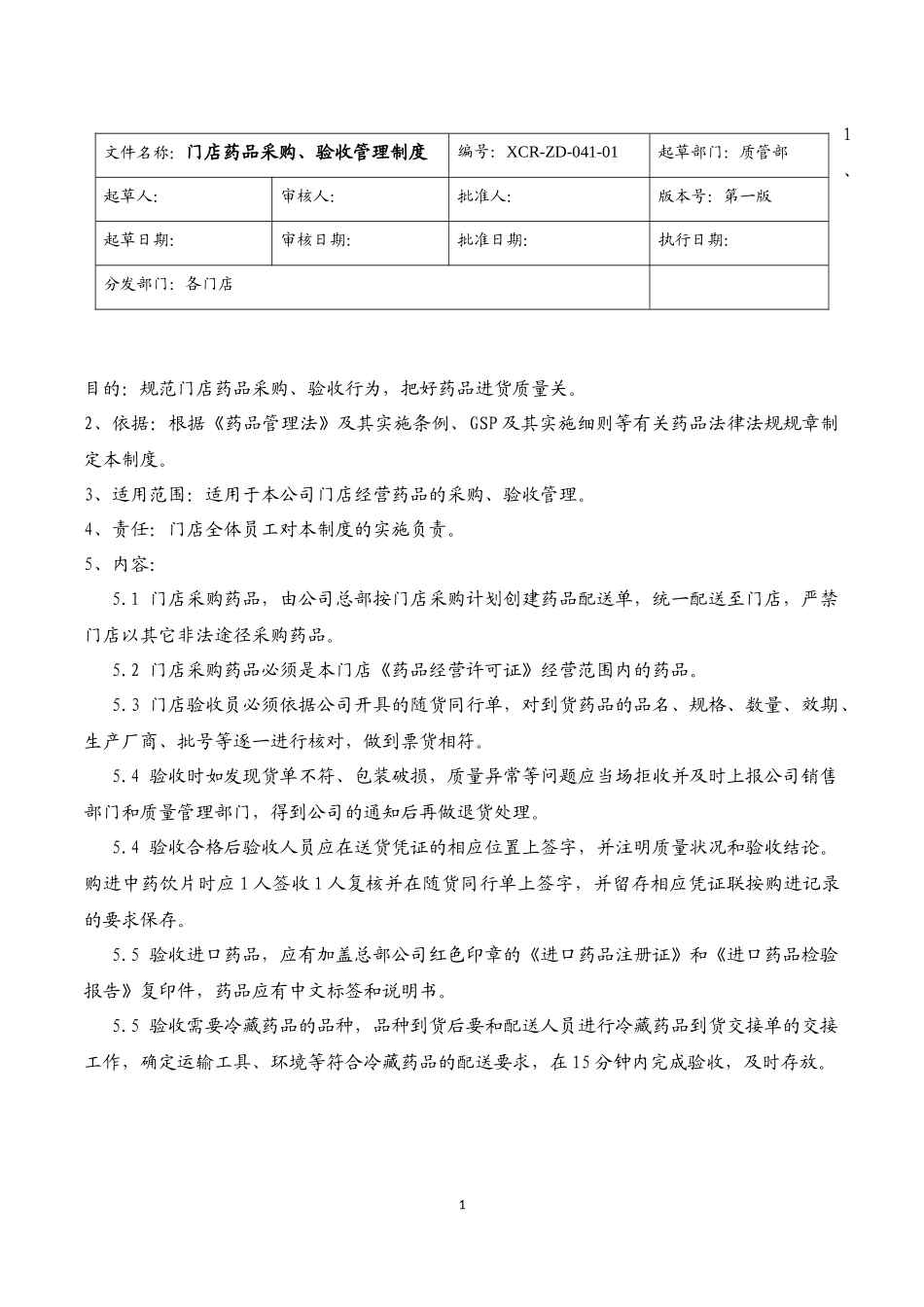 GSP连锁门店制度、程序、职责培训课程_第1页