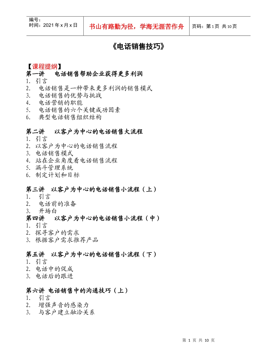 【市场营销】电话销售技巧_第1页