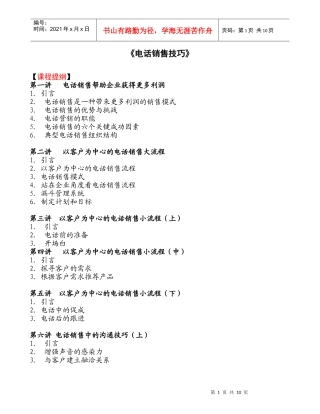 【市场营销】电话销售技巧