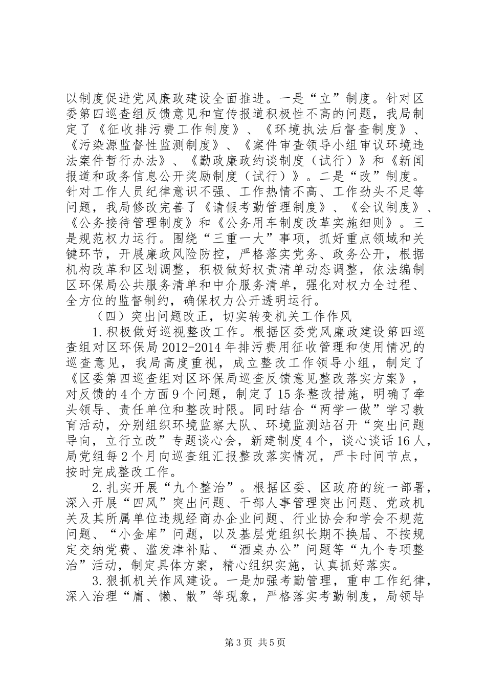 区环保局XX年党风廉政建设和反腐败工作总结_第3页