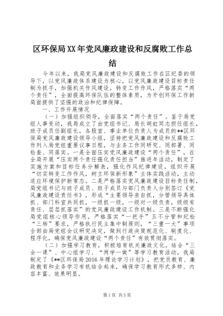 区环保局XX年党风廉政建设和反腐败工作总结