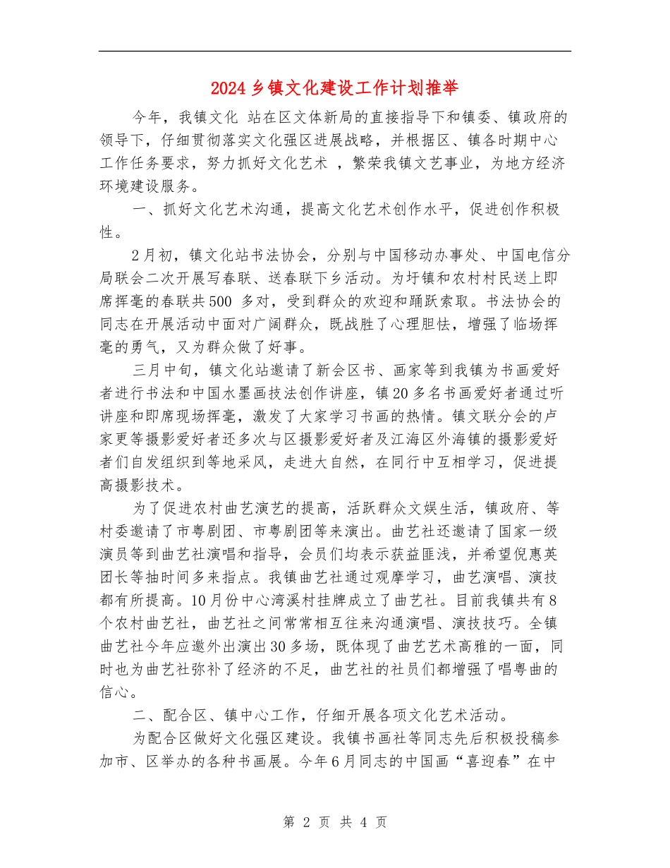 2024乡镇文化建设工作计划推荐_第2页