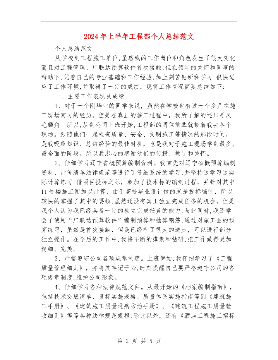 2024年上半年工程部个人总结范文_第2页