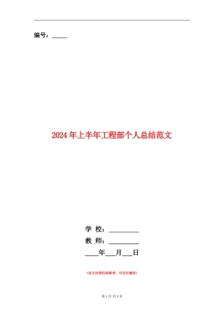 2024年上半年工程部个人总结范文