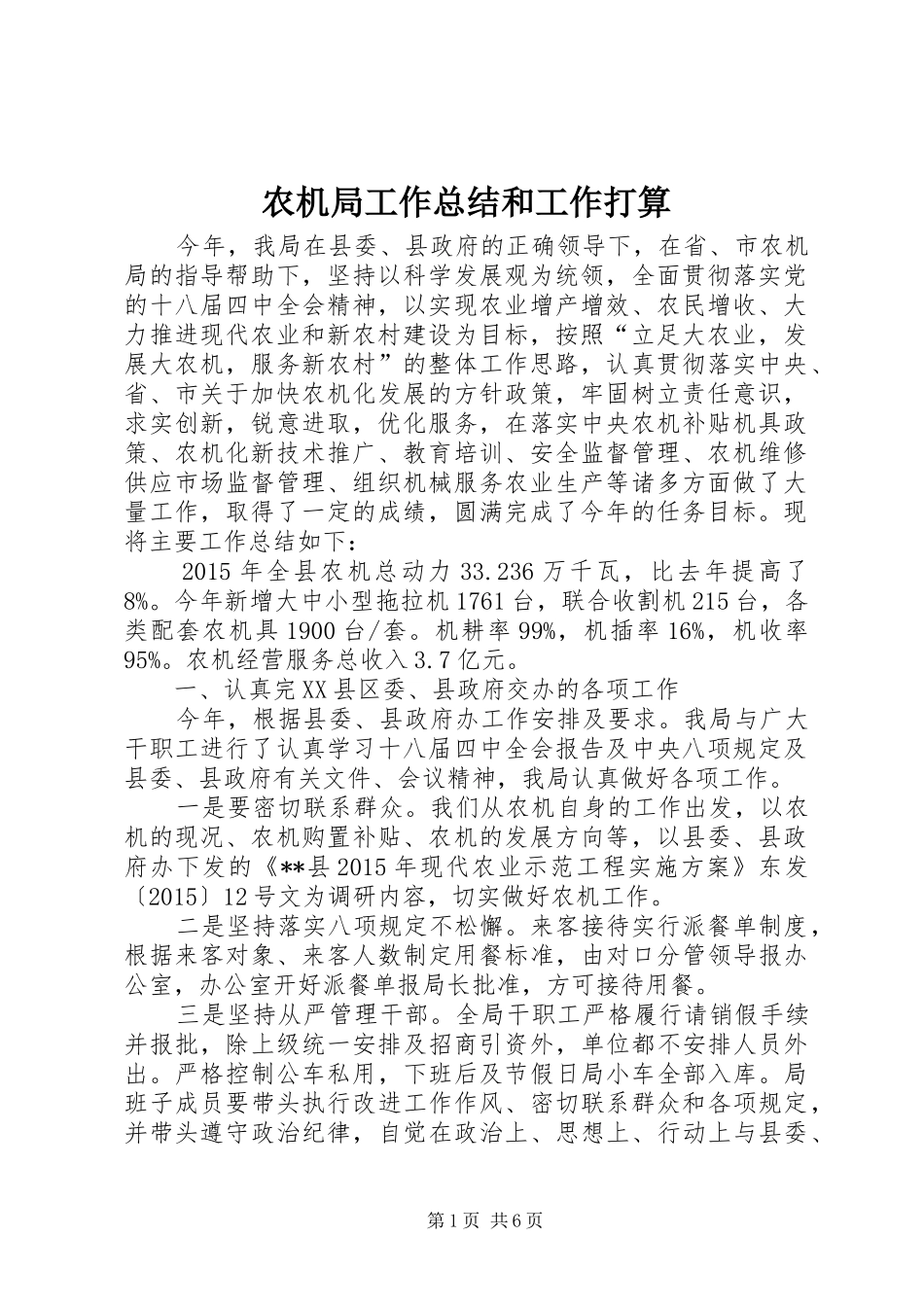 农机局工作总结和工作打算_第1页