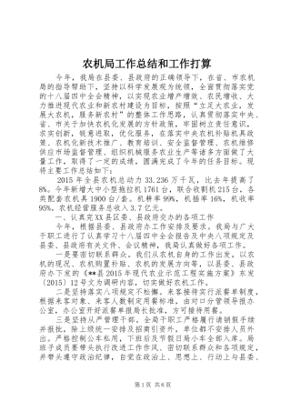 农机局工作总结和工作打算