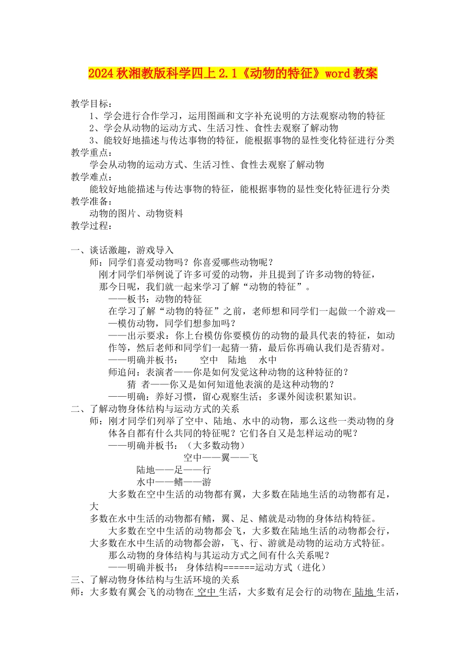 2024秋湘教版科学四上2.1《动物的特征》word教案_第1页