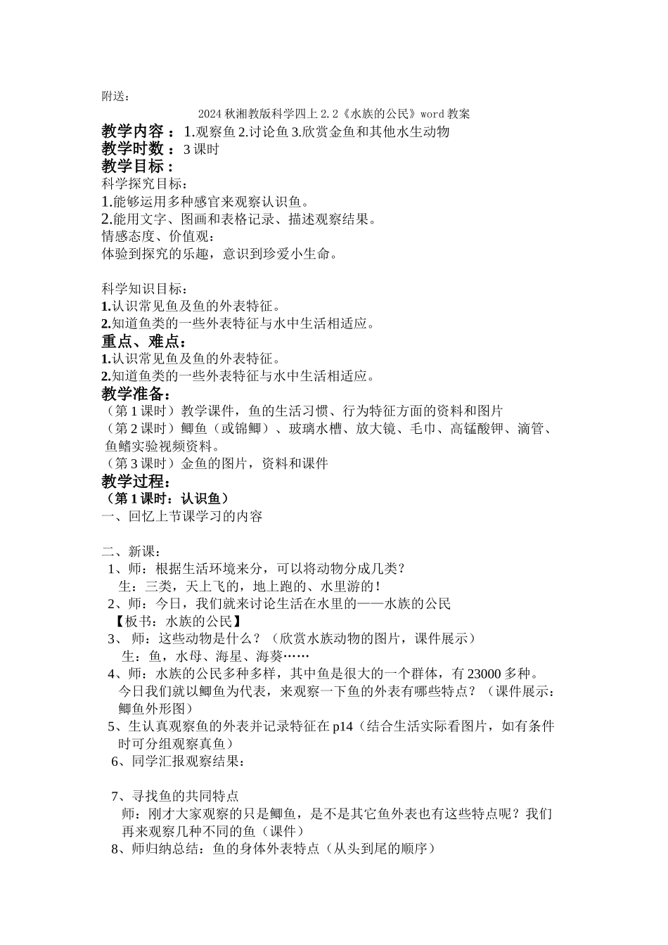 2024秋湘教版科学四上2.1《动物的特征》word教案_第3页