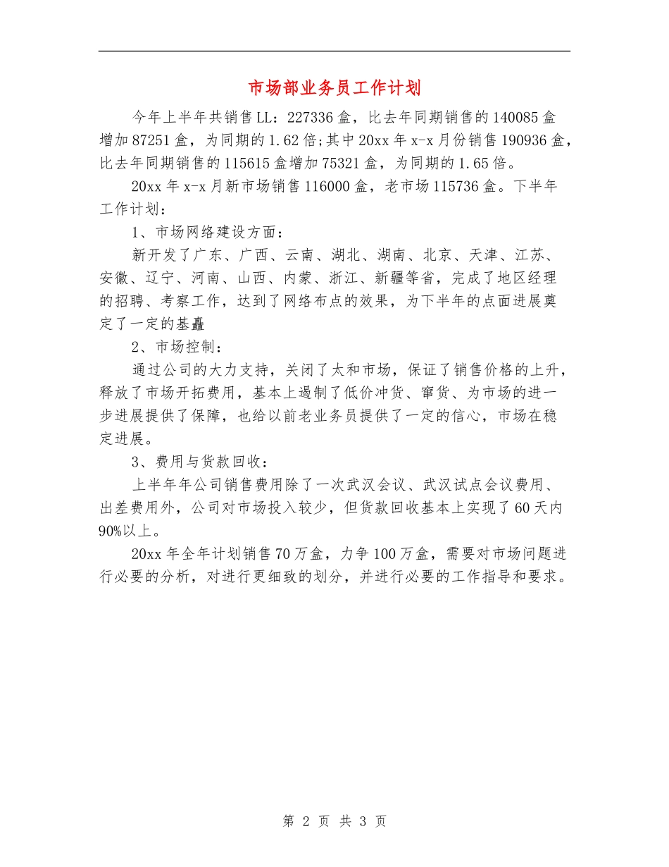 市场部业务员工作计划_第2页