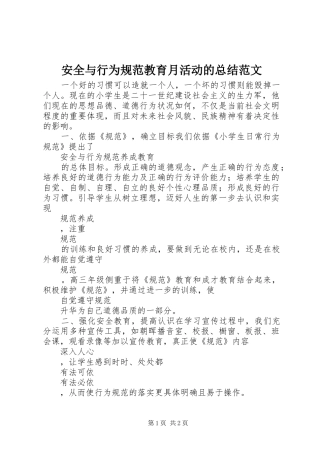 安全与行为规范教育月活动的总结范文