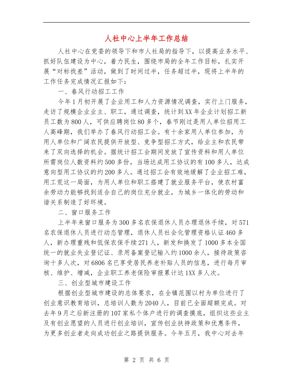 人社中心上半年工作总结_第2页