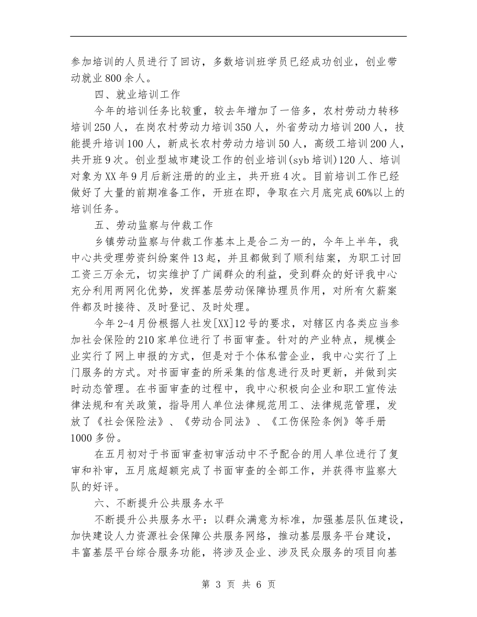 人社中心上半年工作总结_第3页