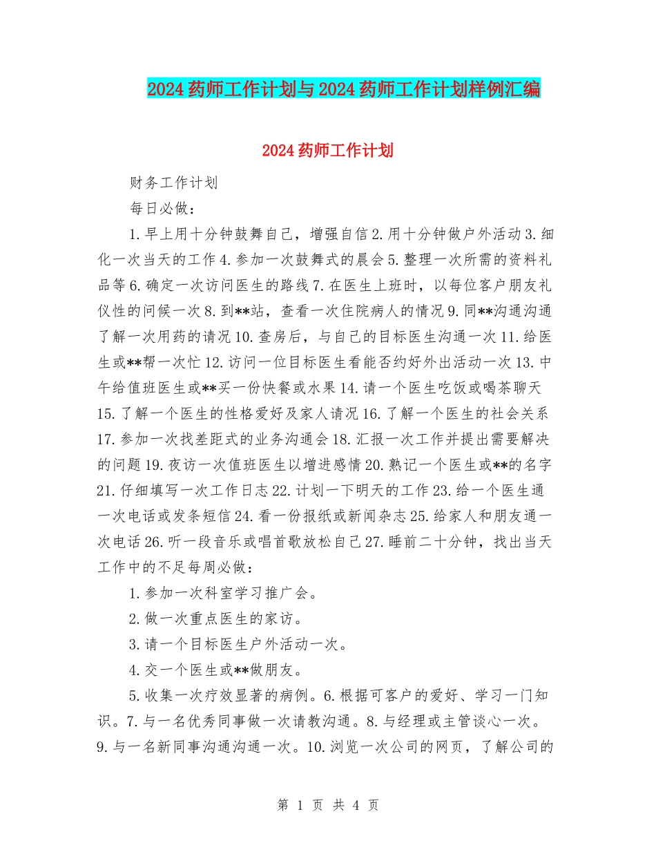 2024药师工作计划与2024药师工作计划样例汇编_第1页