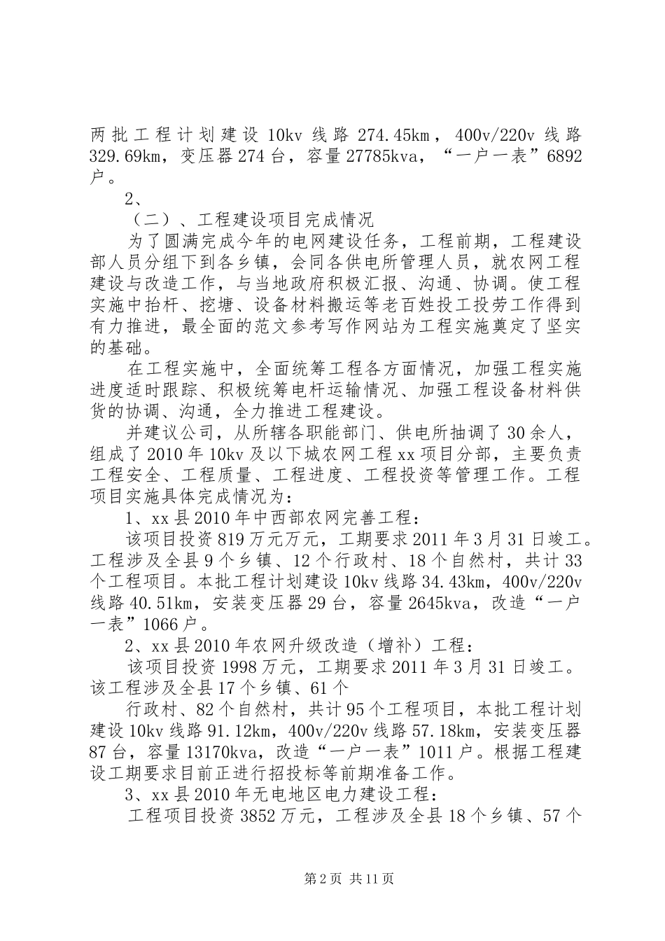 农网改造工作个人总结_第2页