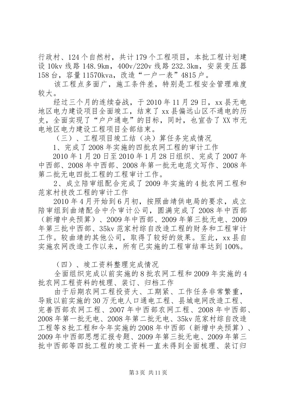 农网改造工作个人总结_第3页
