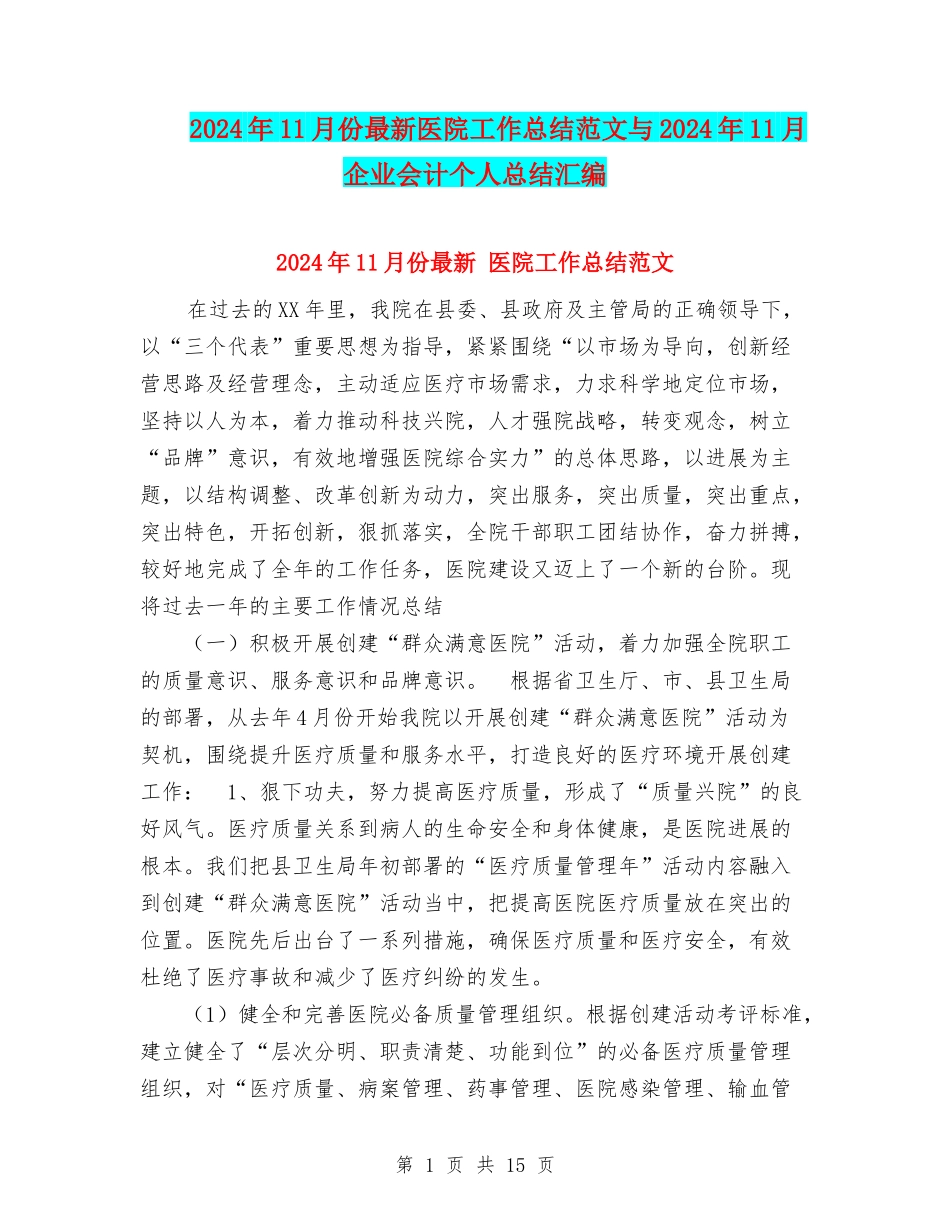 2024年11月份最新医院工作总结范文与2024年11月企业会计个人总结汇编_第1页